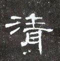 清字的其他书法字体