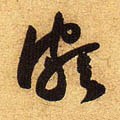 颇字的其他书法字体