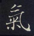 気字的其他书法字体