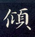 傾字的其他书法字体