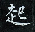 起字的其他书法字体