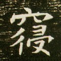 寖字的其他书法字体