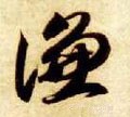 謙字的其他书法字体