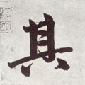 丌字的其他书法字体