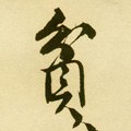 贫字的其他书法字体