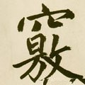 窍字的其他书法字体