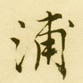 浦字的其他书法字体