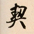 栔字的其他书法字体