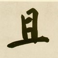 駔字的其他书法字体