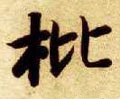 朼字的其他书法字体