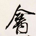 禽字的其他书法字体