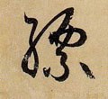 缥 Calligraphy