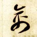 禽字的其他书法字体