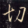 切字的其他书法字体