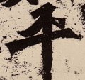 平字的其他书法字体