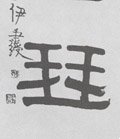 琹字的其他书法字体