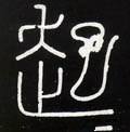 起字的其他书法字体