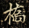 槗字的其他书法字体