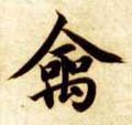 禽字的其他书法字体