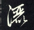 灑字的其他书法字体