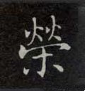 栄字的其他书法字体