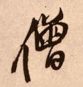 僧字的其他书法字体