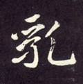 乳 Calligraphy