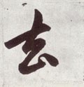 去字的其他书法字体