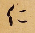 仁 Calligraphy