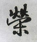 栄字的其他书法字体