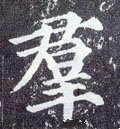 群字的其他书法字体