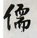 儒字的其他书法字体