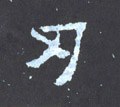 刃字的其他书法字体