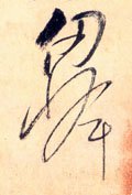 仞 Calligraphy