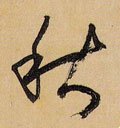 秋 Calligraphy