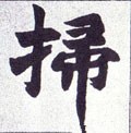 扫字的其他书法字体