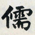 儒字的其他书法字体