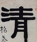 淸字的其他书法字体