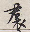 帬 Calligraphy