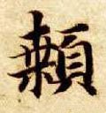 顙字的其他书法字体