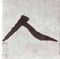 亻 Calligraphy