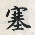 賽字的其他书法字体