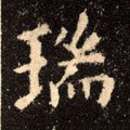 瑞字的其他书法字体