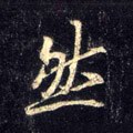 然字的其他书法字体