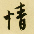 情字的其他书法字体