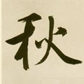 秋 Calligraphy