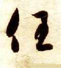 賃字的其他书法字体