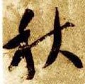 秌 Calligraphy