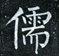 儒字的其他书法字体