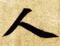亻 Calligraphy